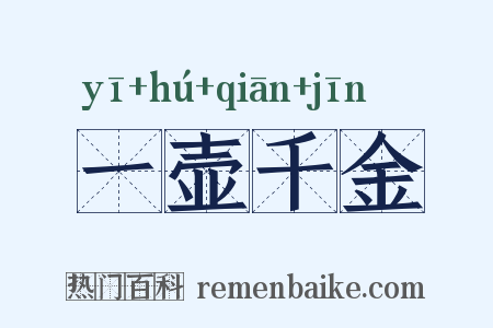 一壶千金是什么意思的图片